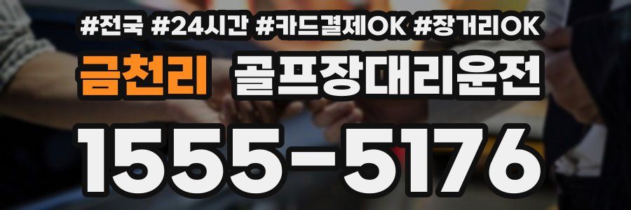 금천리 골프장대리운전