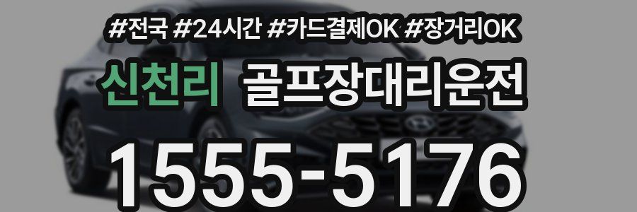 신천리 골프장대리운전