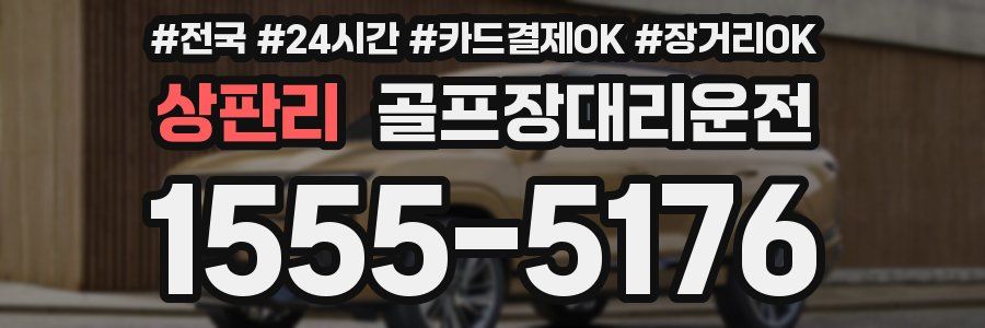 상판리 골프장대리운전