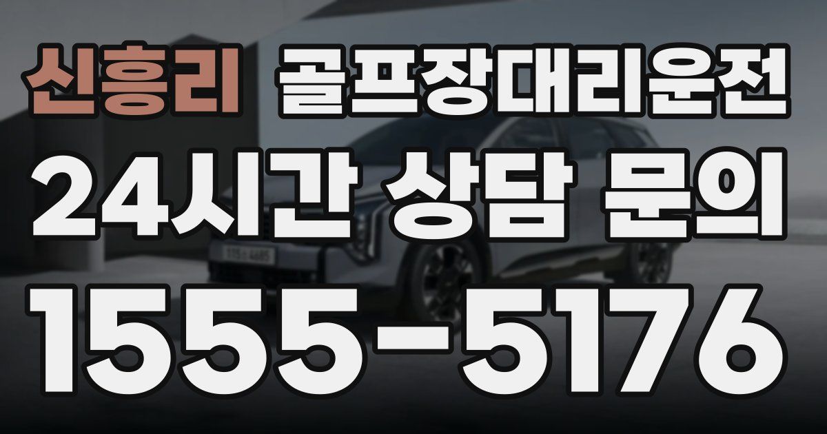 골프장대리운전 서비스