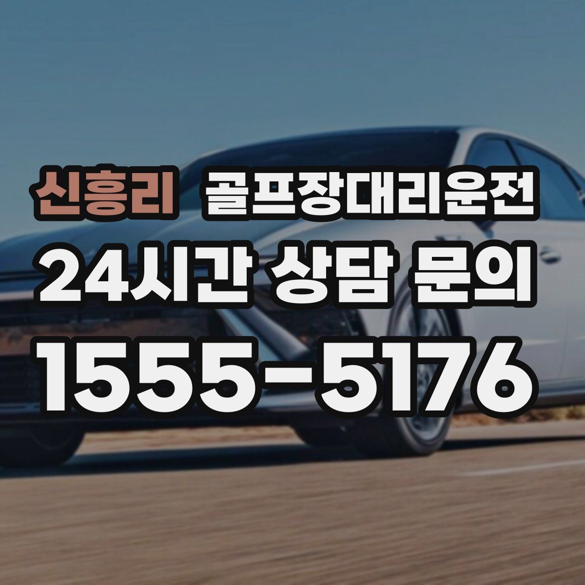 골프장대리운전