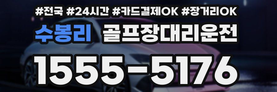 수봉리 골프장대리운전