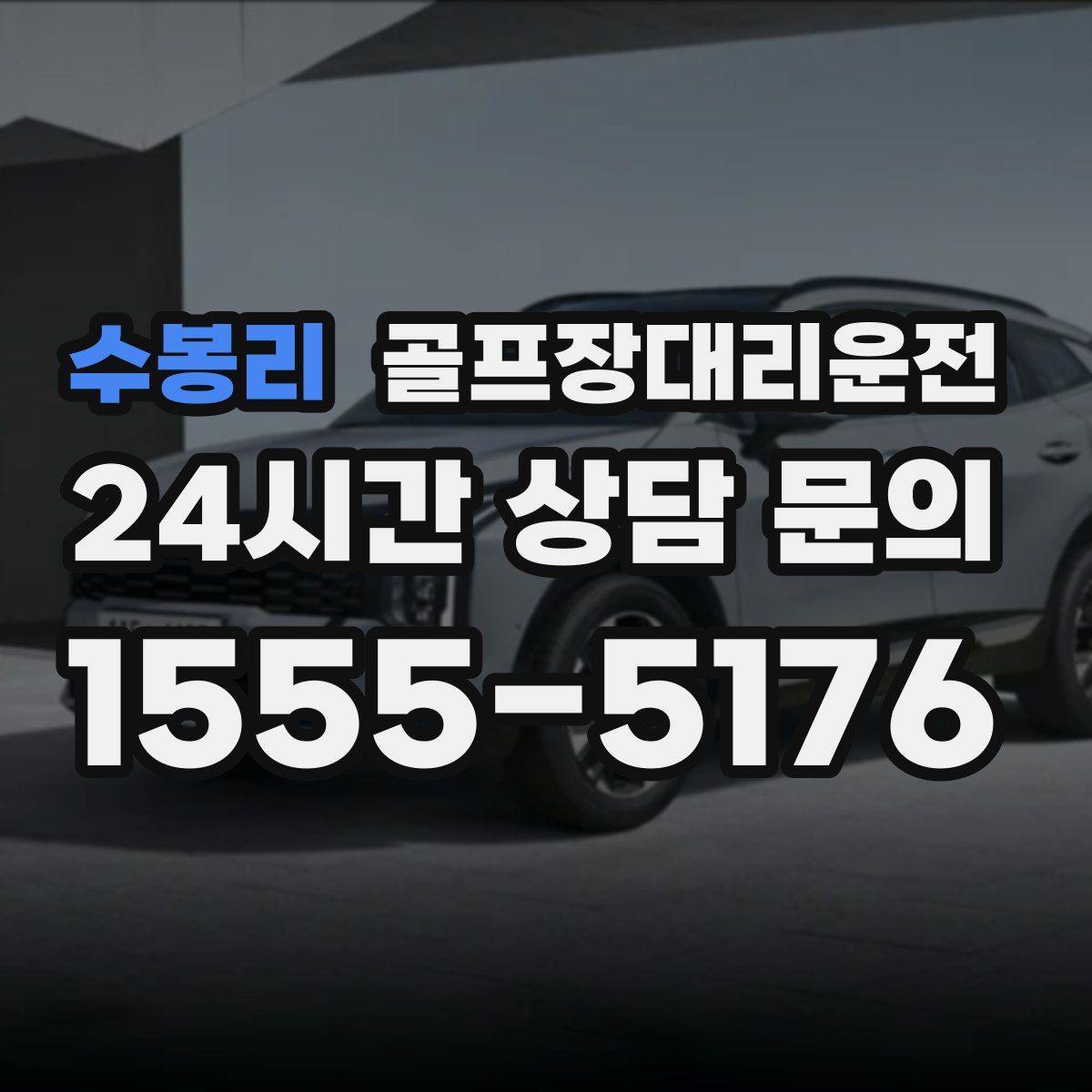 골프장대리운전