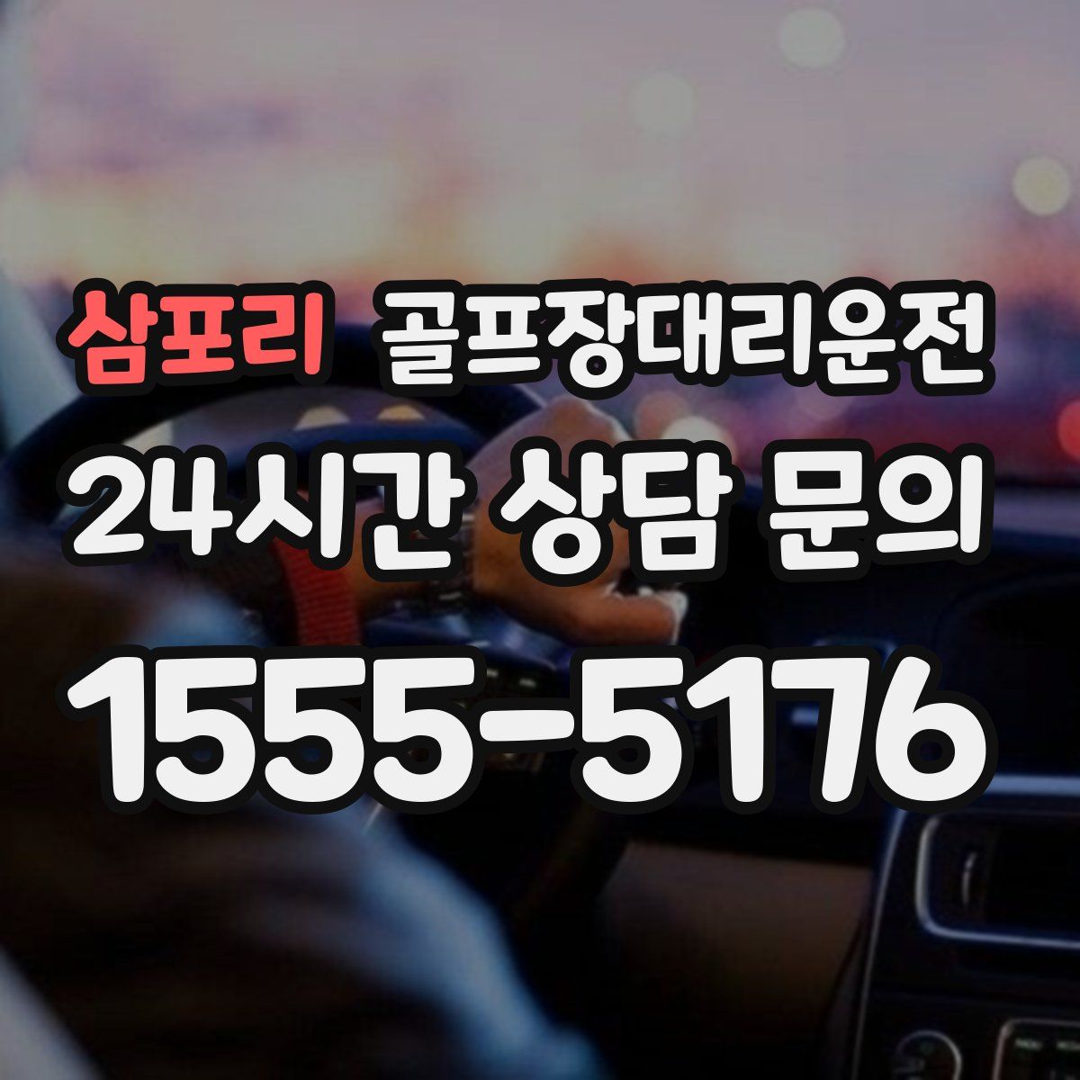 골프장대리운전