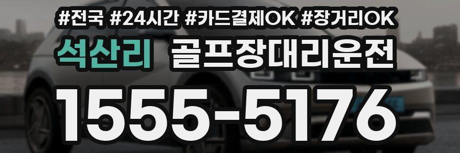 석산리 골프장대리운전