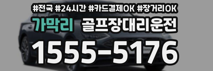 가막리 골프장대리운전
