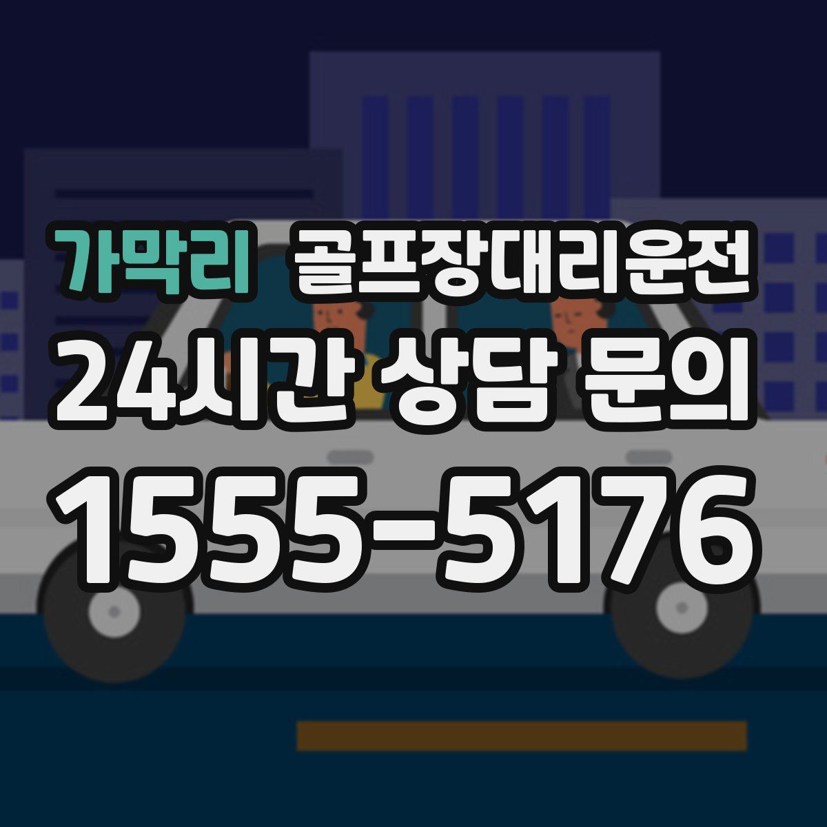 골프장대리운전