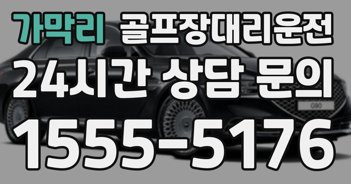 골프장대리운전 서비스