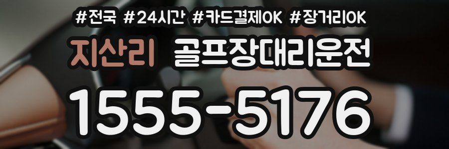 지산리 골프장대리운전