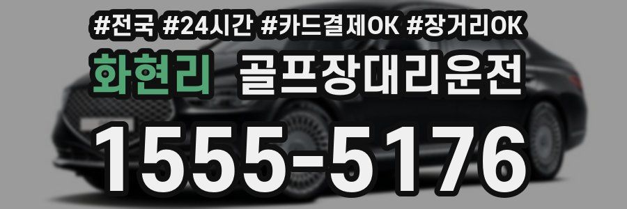 화현리 골프장대리운전