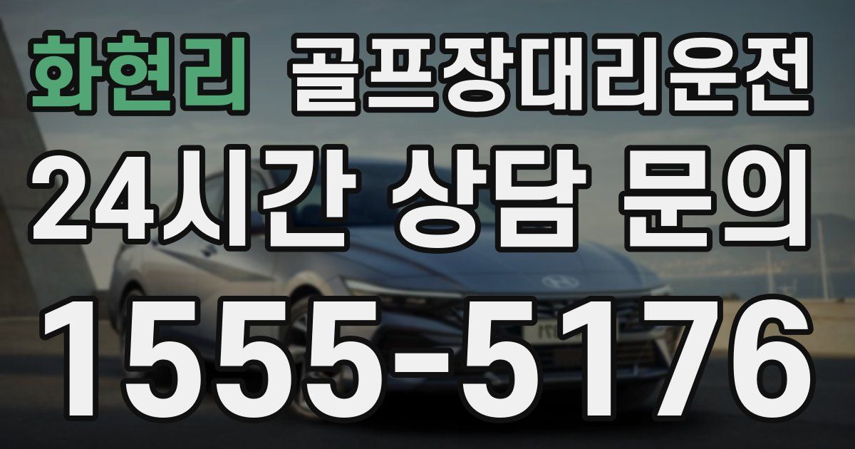 골프장대리운전 서비스