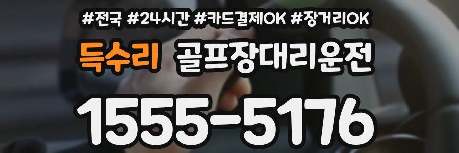 득수리 골프장대리운전