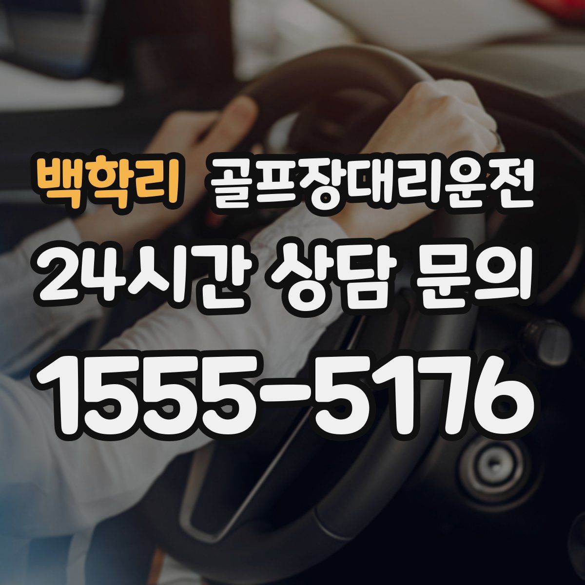 골프장대리운전