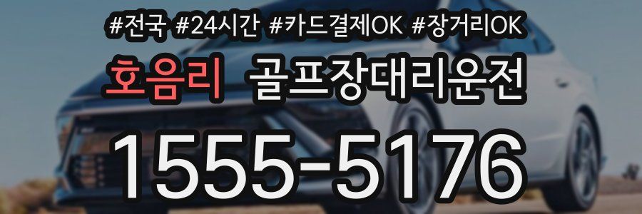 호음리 골프장대리운전