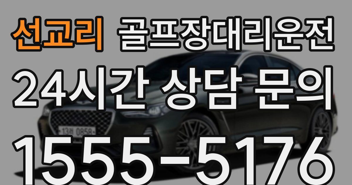 골프장대리운전 서비스