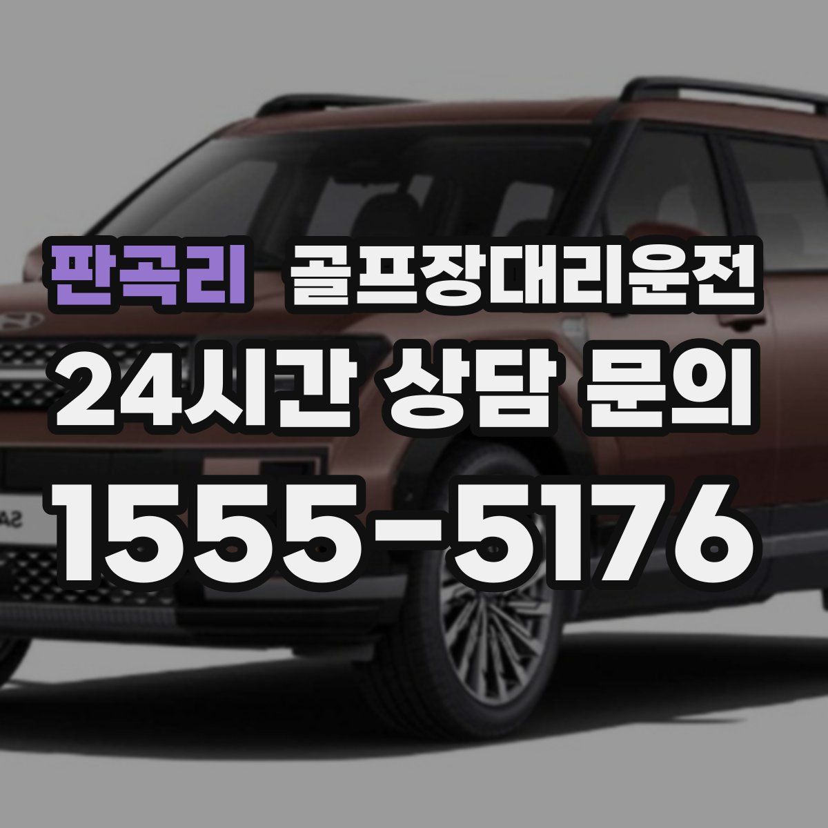 골프장대리운전