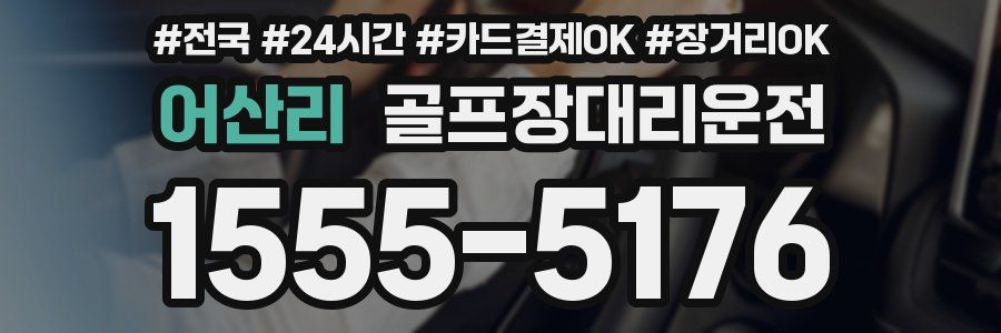 어산리 골프장대리운전