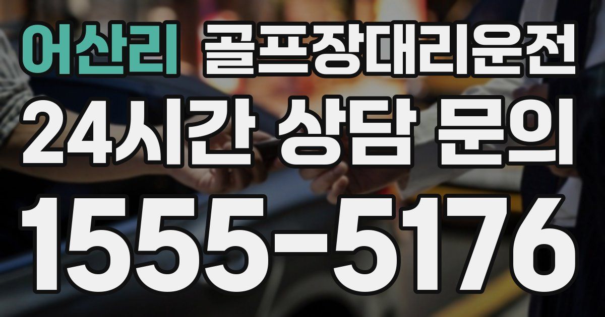 골프장대리운전 서비스