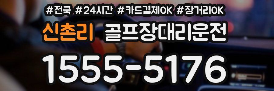 신촌리 골프장대리운전