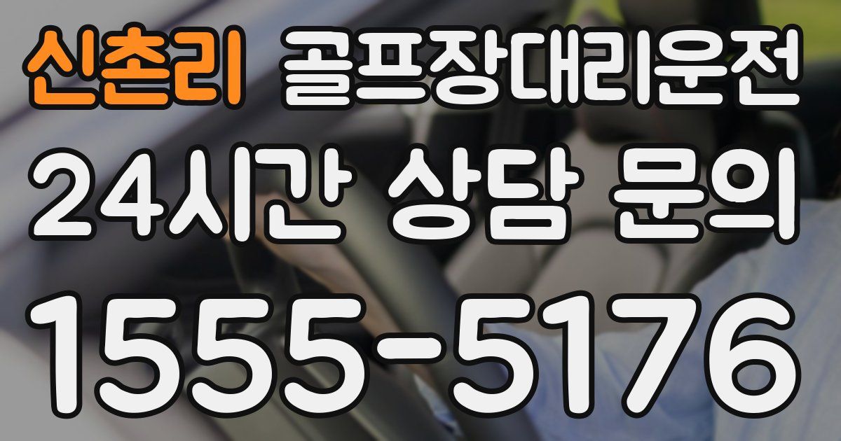골프장대리운전 서비스