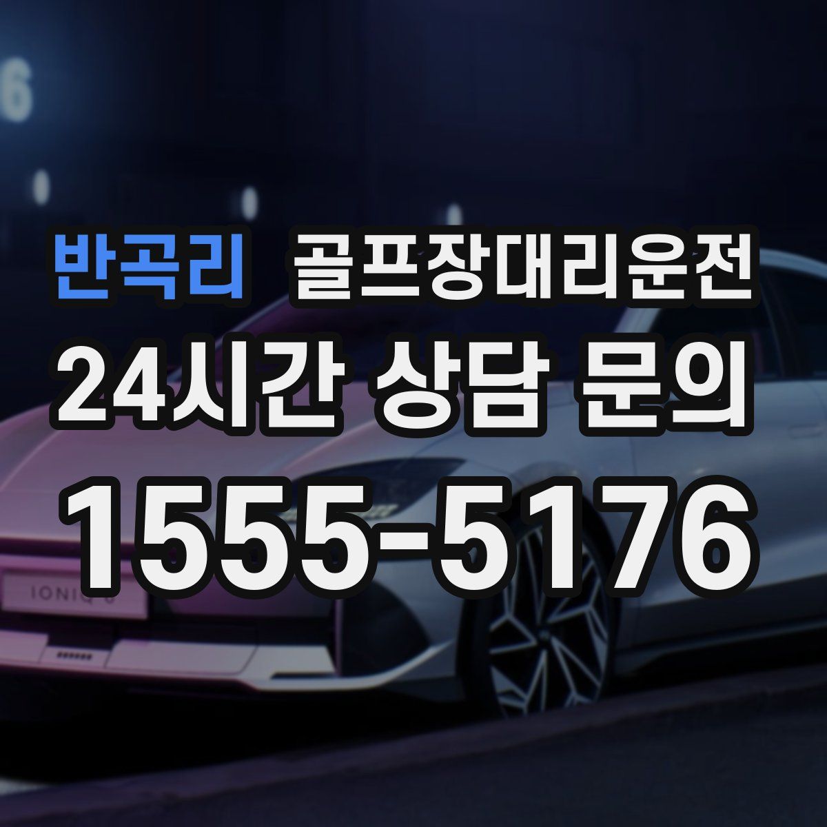 골프장대리운전