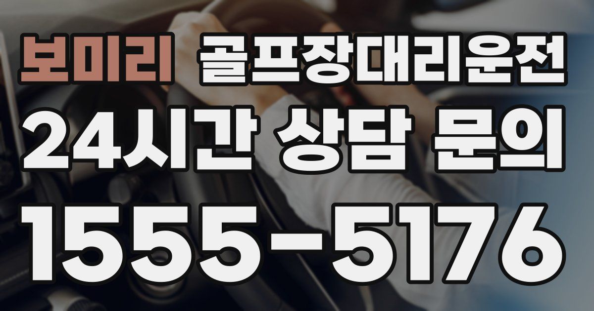 골프장대리운전 서비스
