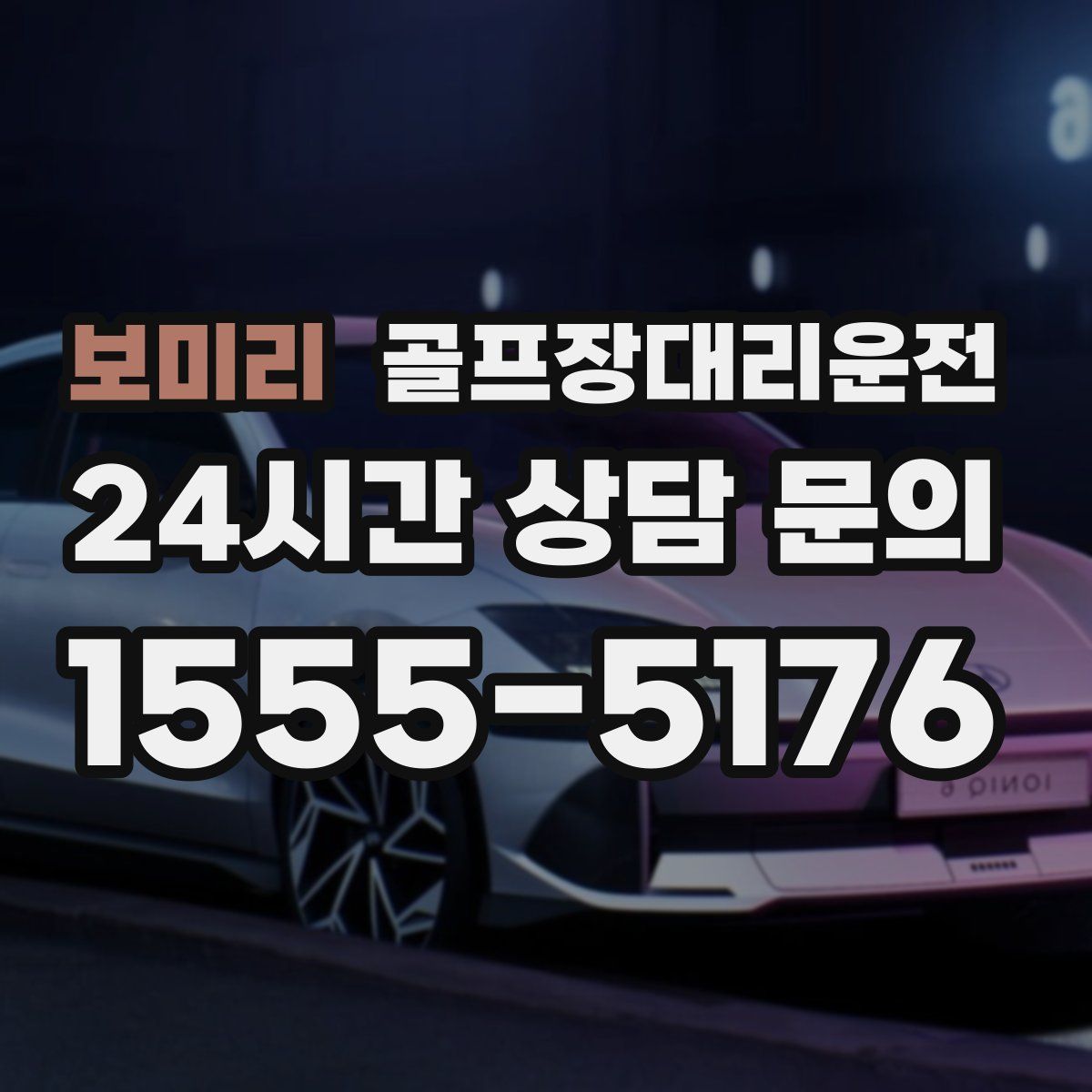 골프장대리운전