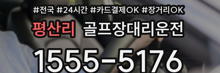 평산리 골프장대리운전