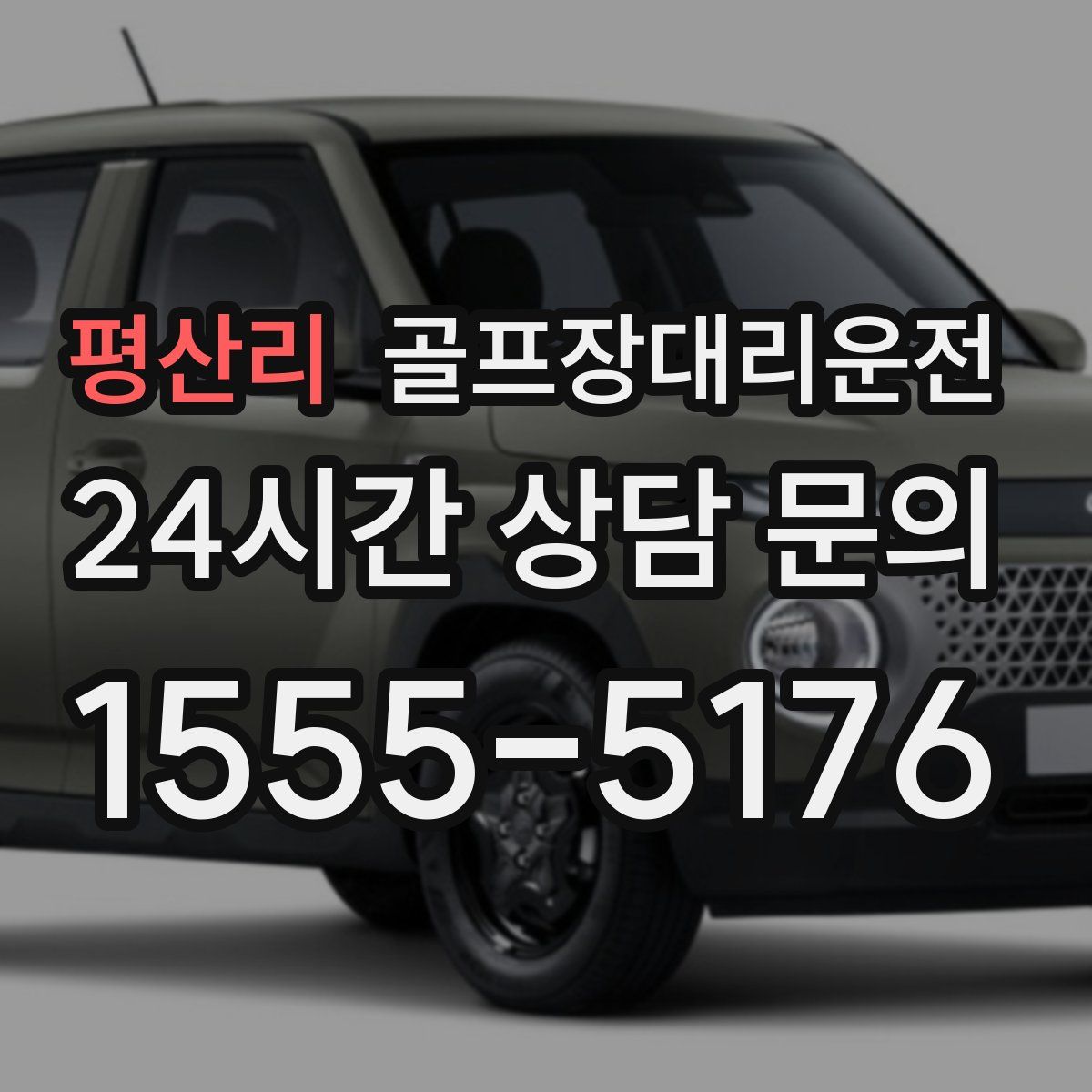 골프장대리운전