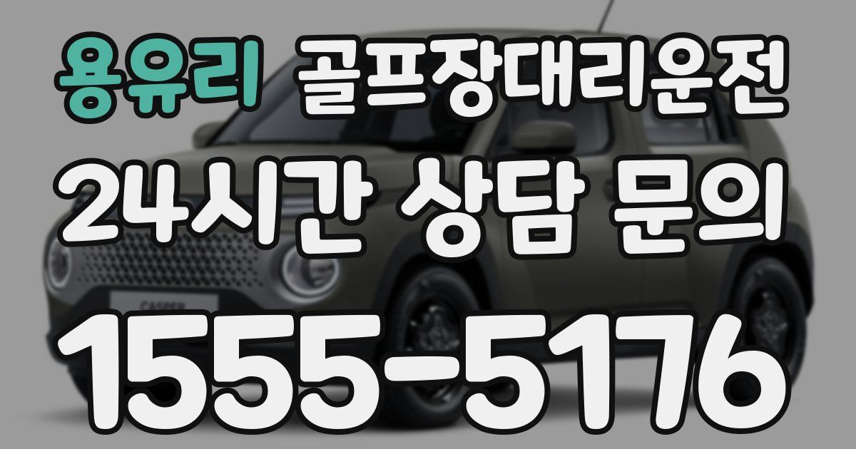 골프장대리운전 서비스