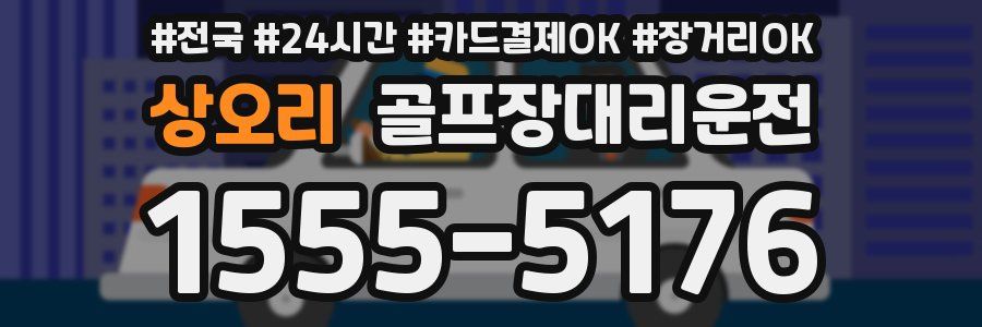 상오리 골프장대리운전