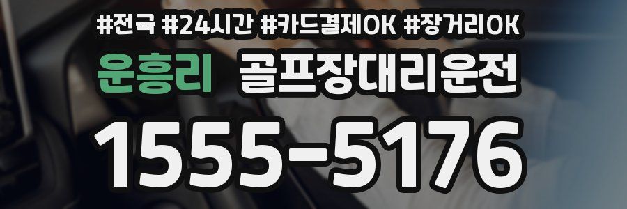 운흥리 골프장대리운전
