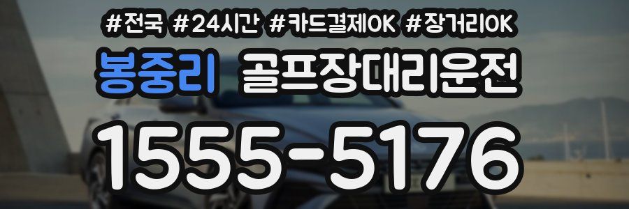 봉중리 골프장대리운전