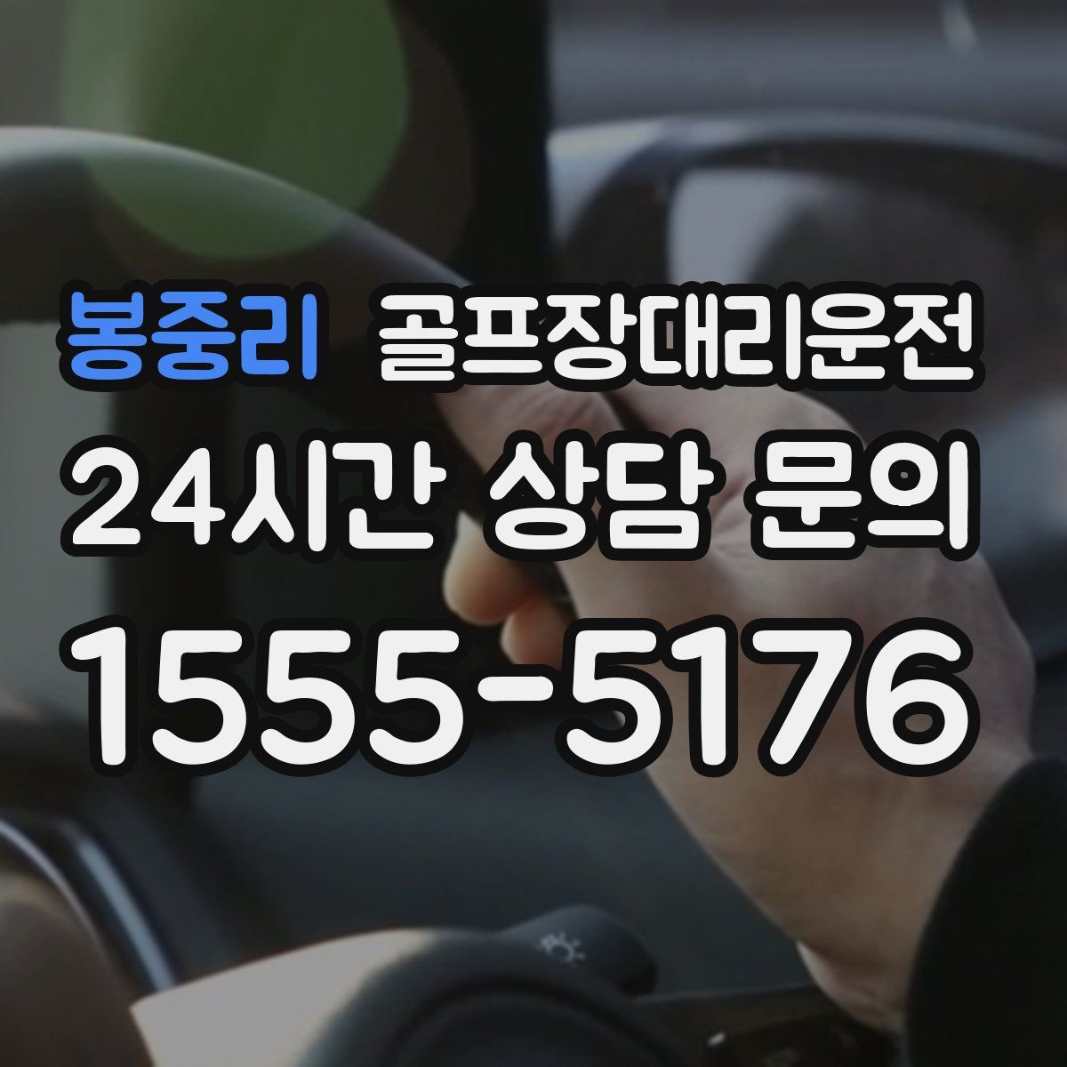 골프장대리운전