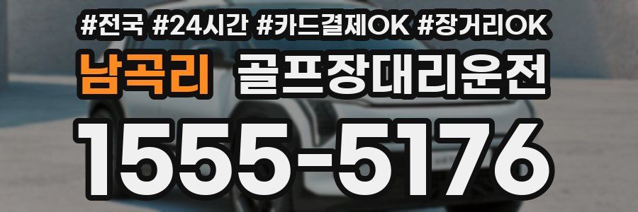 남곡리 골프장대리운전