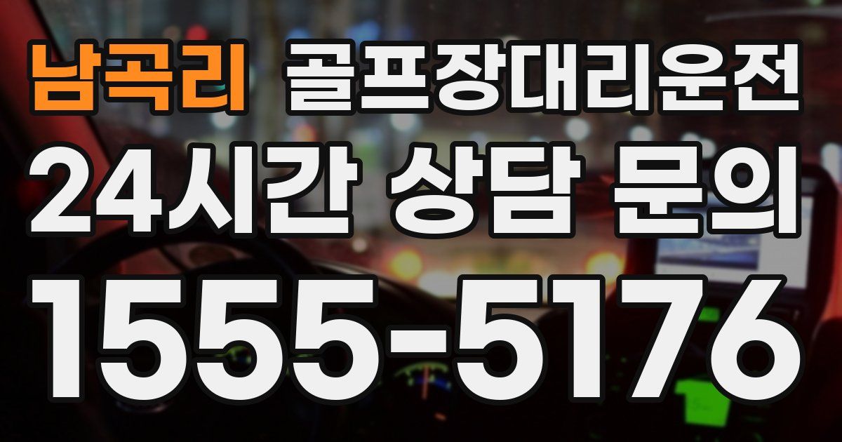 골프장대리운전 서비스