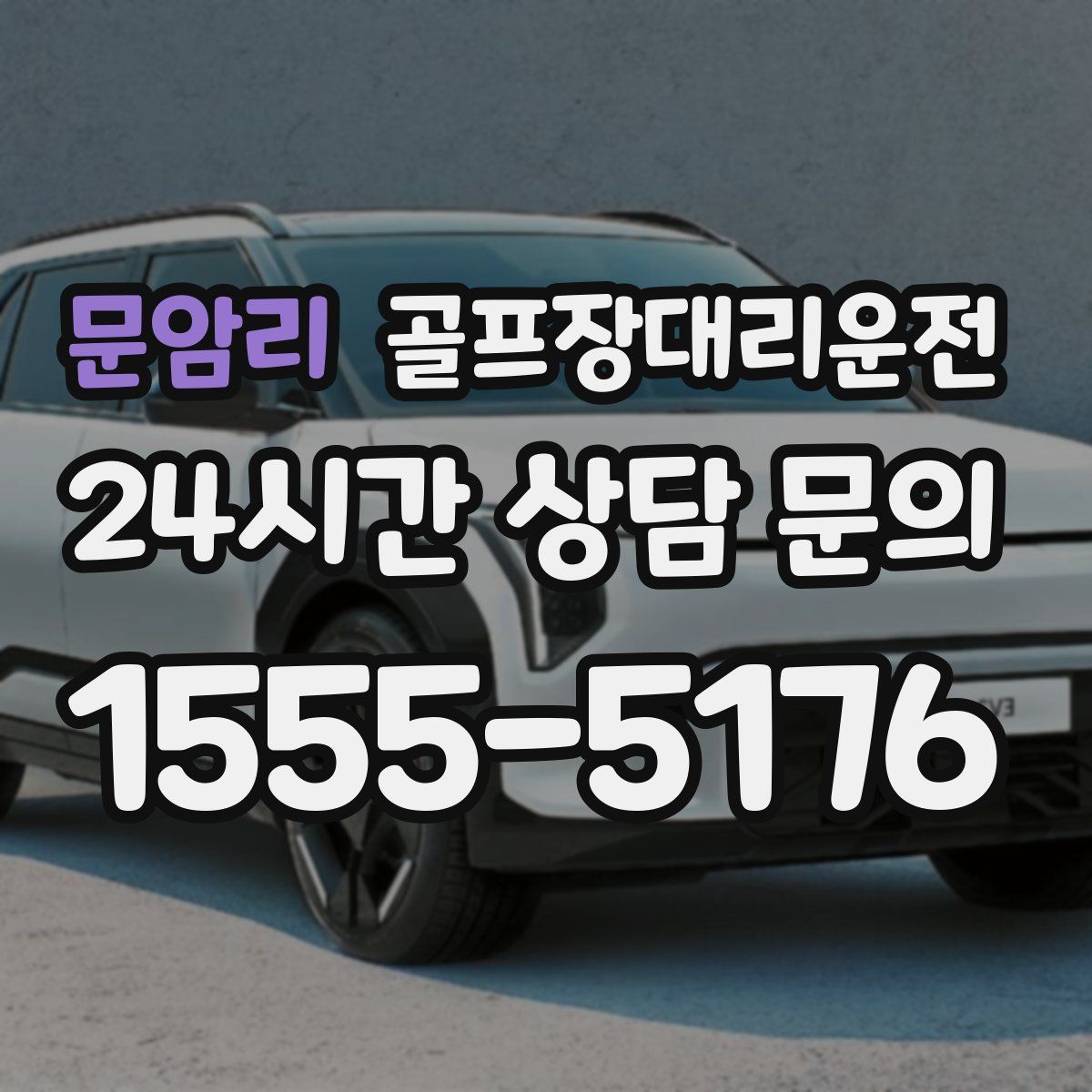 골프장대리운전