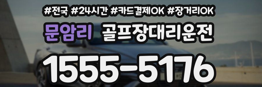 문암리 골프장대리운전