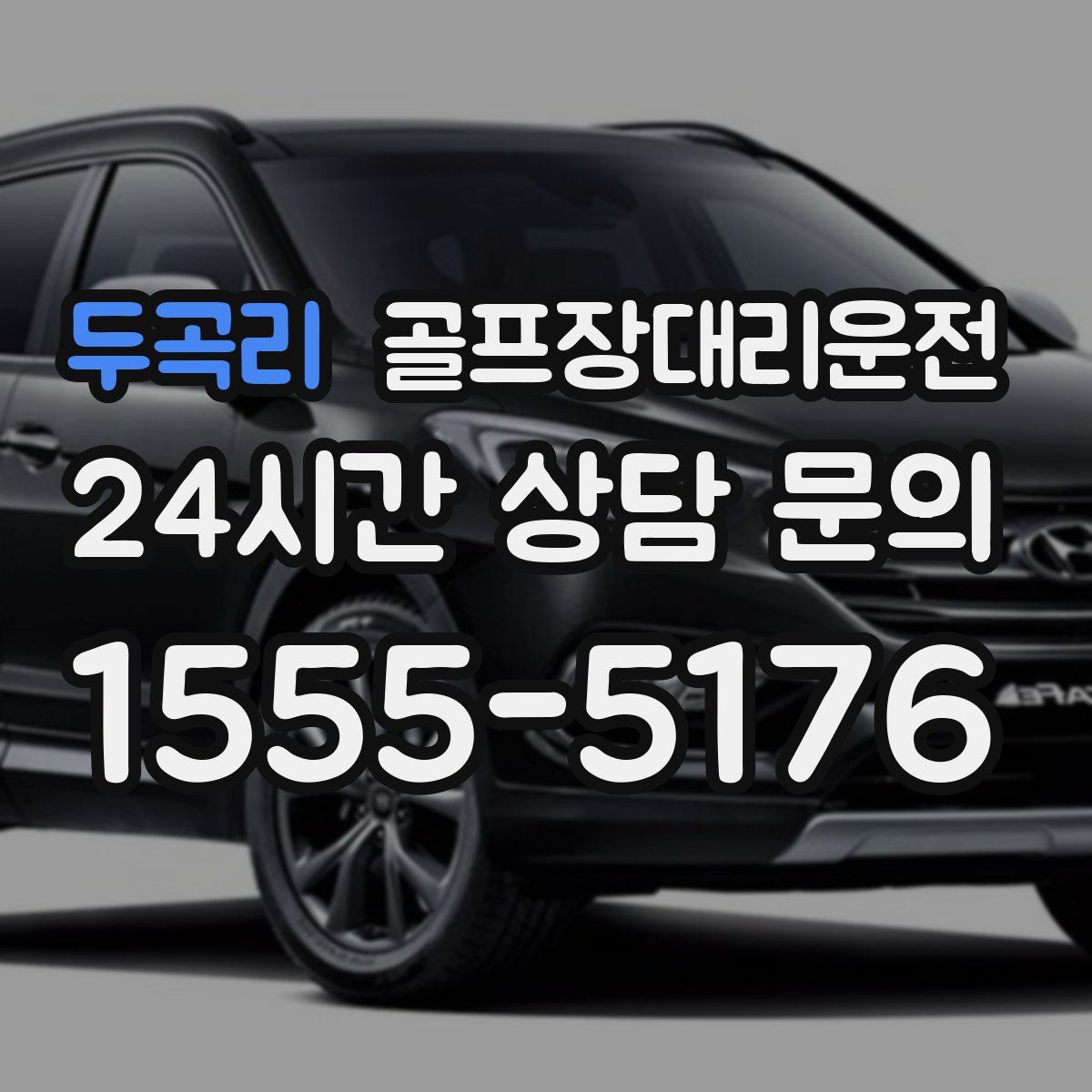 골프장대리운전