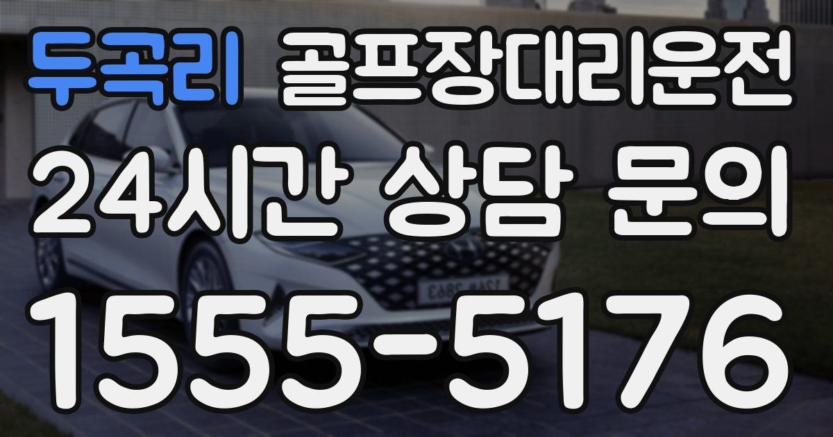 골프장대리운전 서비스