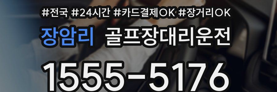 장암리 골프장대리운전