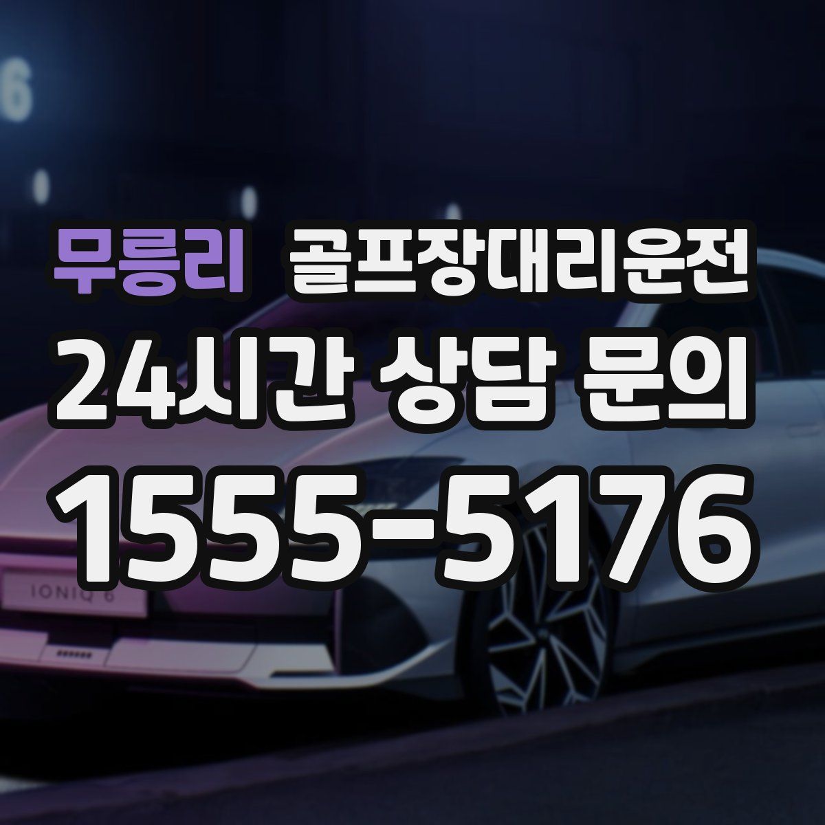 골프장대리운전