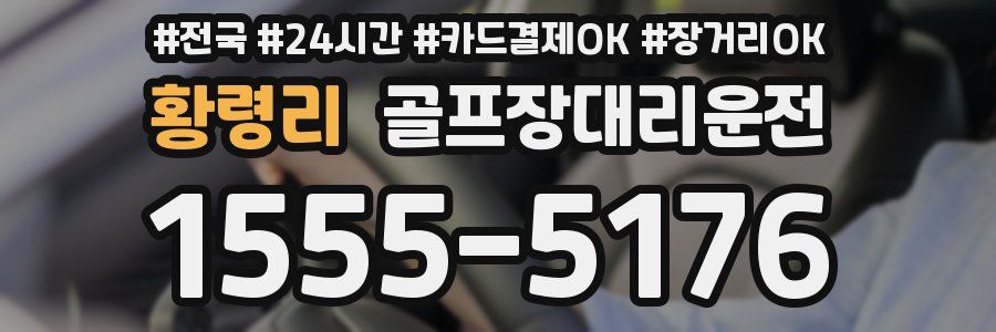 황령리 골프장대리운전