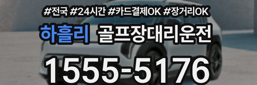 하흘리 골프장대리운전