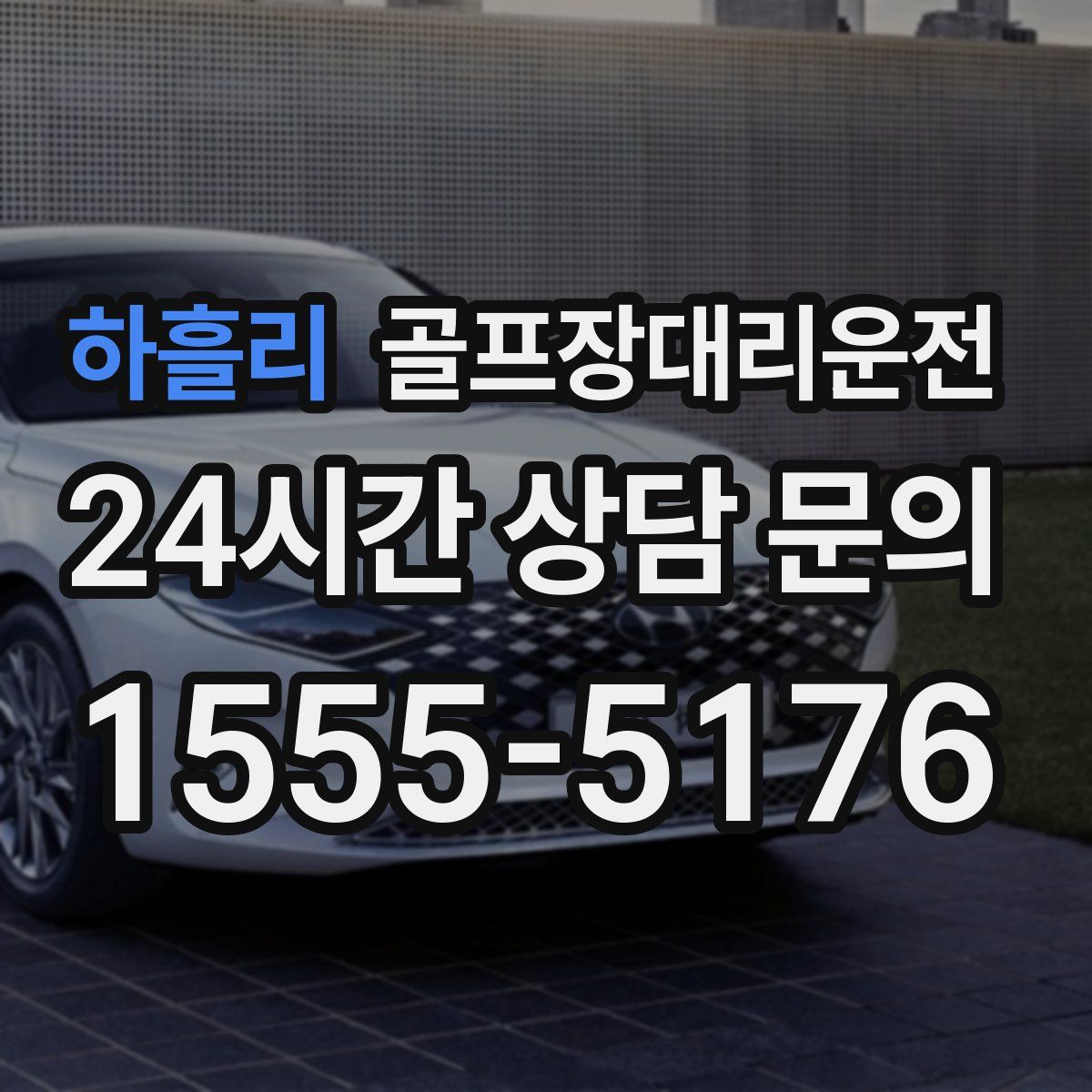 골프장대리운전