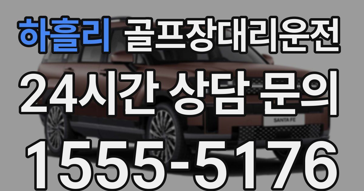 골프장대리운전 서비스