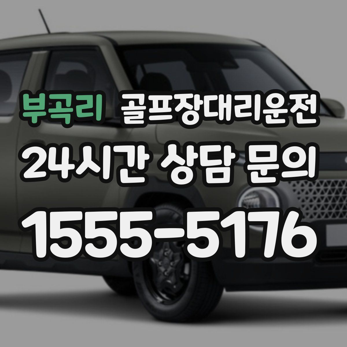 골프장대리운전