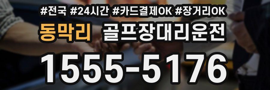 동막리 골프장대리운전