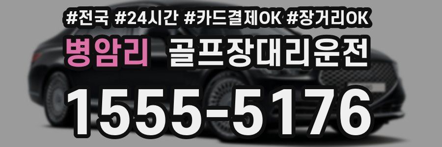 병암리 골프장대리운전