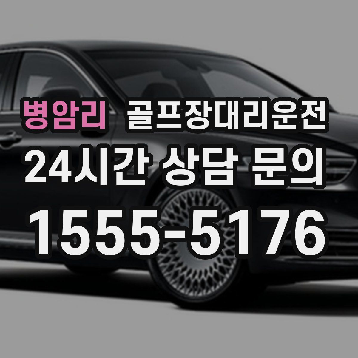 골프장대리운전